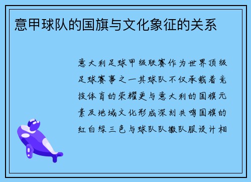 意甲球队的国旗与文化象征的关系