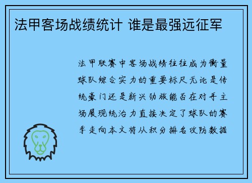 法甲客场战绩统计 谁是最强远征军