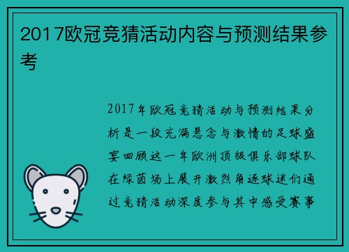 2017欧冠竞猜活动内容与预测结果参考