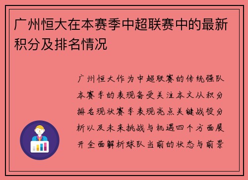 广州恒大在本赛季中超联赛中的最新积分及排名情况