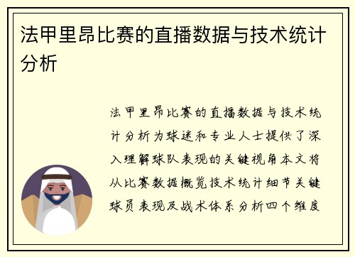 法甲里昂比赛的直播数据与技术统计分析