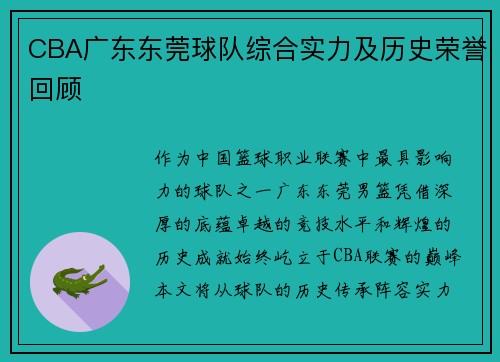 CBA广东东莞球队综合实力及历史荣誉回顾