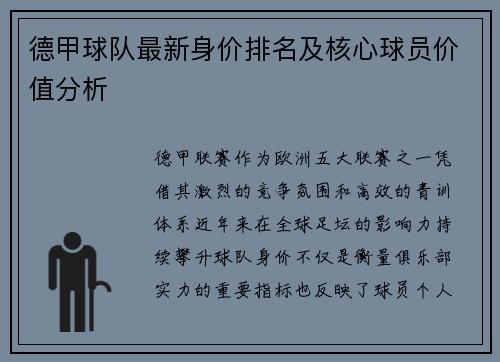 德甲球队最新身价排名及核心球员价值分析
