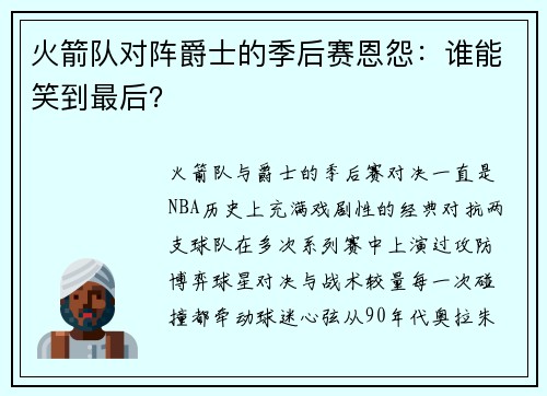 火箭队对阵爵士的季后赛恩怨：谁能笑到最后？