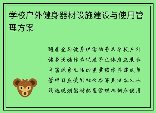 学校户外健身器材设施建设与使用管理方案