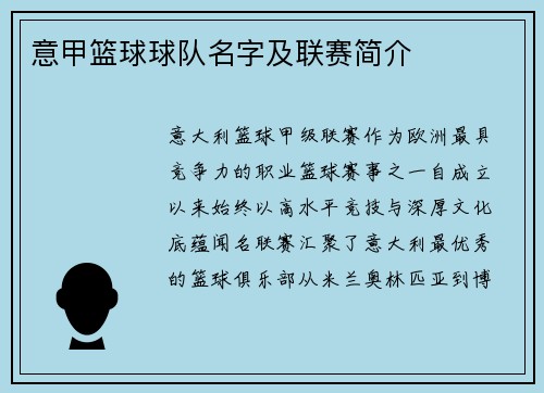 意甲篮球球队名字及联赛简介