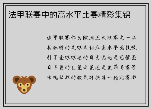 法甲联赛中的高水平比赛精彩集锦
