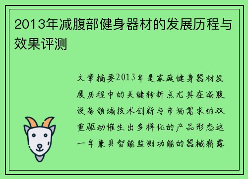 2013年减腹部健身器材的发展历程与效果评测