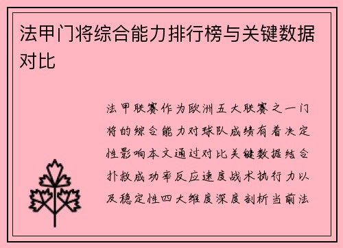 法甲门将综合能力排行榜与关键数据对比