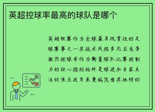 英超控球率最高的球队是哪个