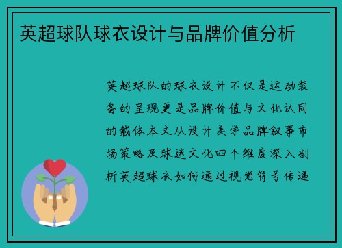 英超球队球衣设计与品牌价值分析