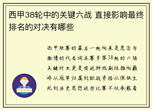 西甲38轮中的关键六战 直接影响最终排名的对决有哪些