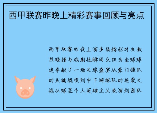 西甲联赛昨晚上精彩赛事回顾与亮点