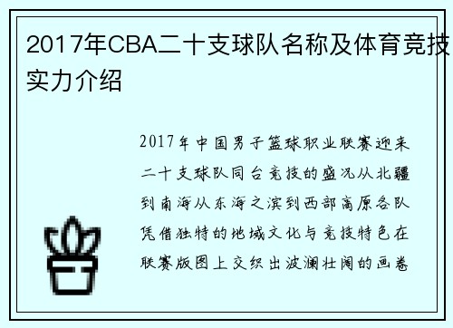 2017年CBA二十支球队名称及体育竞技实力介绍