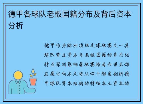 德甲各球队老板国籍分布及背后资本分析
