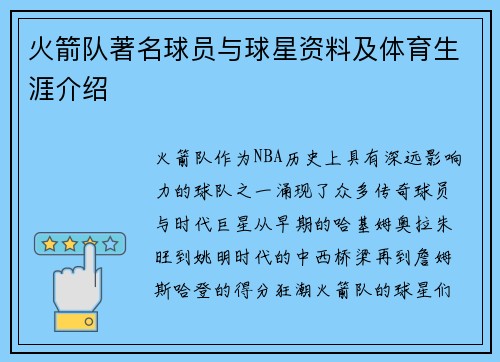 火箭队著名球员与球星资料及体育生涯介绍