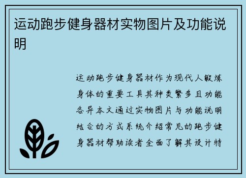运动跑步健身器材实物图片及功能说明