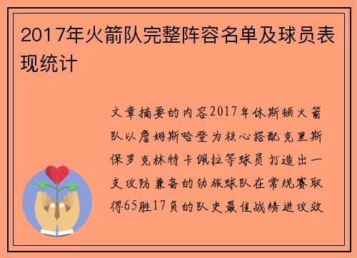 2017年火箭队完整阵容名单及球员表现统计