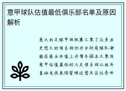意甲球队估值最低俱乐部名单及原因解析
