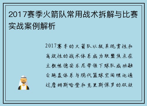 2017赛季火箭队常用战术拆解与比赛实战案例解析
