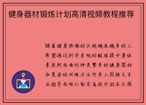 健身器材锻炼计划高清视频教程推荐