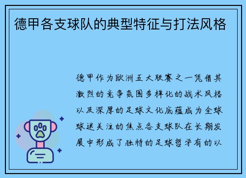 德甲各支球队的典型特征与打法风格