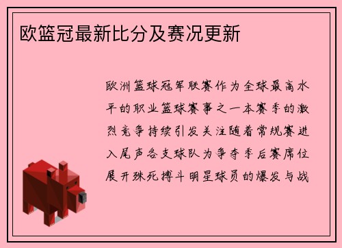 欧篮冠最新比分及赛况更新