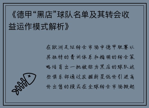 《德甲“黑店”球队名单及其转会收益运作模式解析》