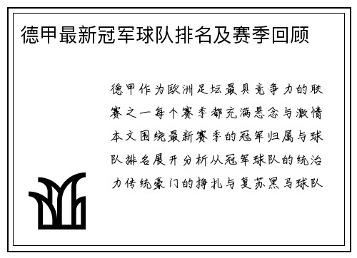 德甲最新冠军球队排名及赛季回顾