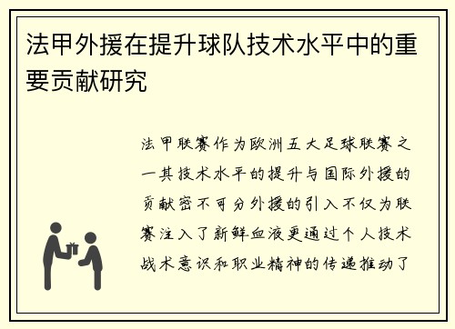 法甲外援在提升球队技术水平中的重要贡献研究