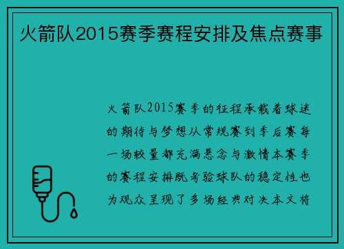 火箭队2015赛季赛程安排及焦点赛事