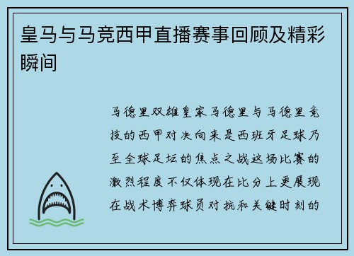 皇马与马竞西甲直播赛事回顾及精彩瞬间