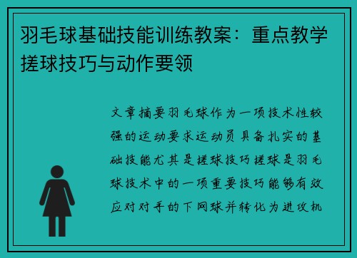 羽毛球基础技能训练教案：重点教学搓球技巧与动作要领