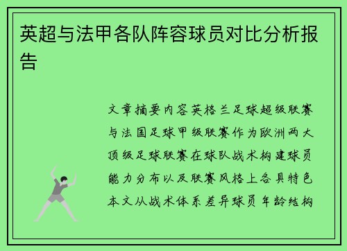 英超与法甲各队阵容球员对比分析报告