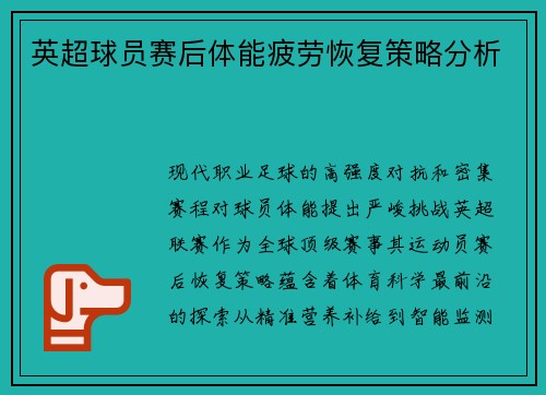 英超球员赛后体能疲劳恢复策略分析