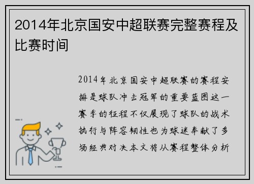 2014年北京国安中超联赛完整赛程及比赛时间