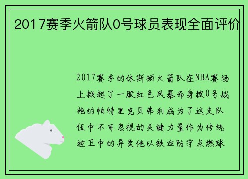 2017赛季火箭队0号球员表现全面评价