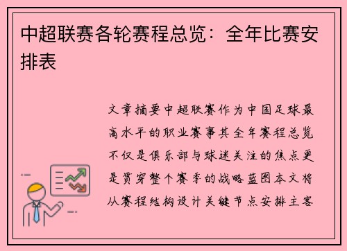 中超联赛各轮赛程总览：全年比赛安排表