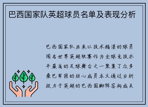 巴西国家队英超球员名单及表现分析