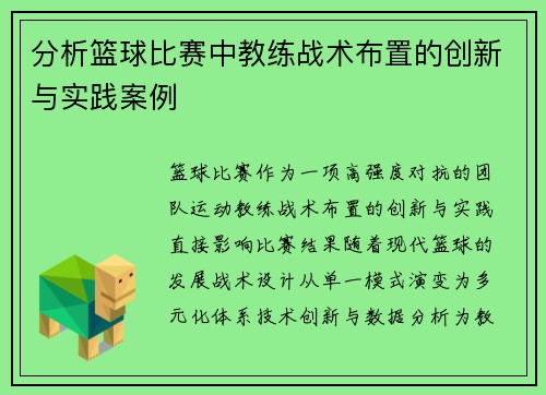 分析篮球比赛中教练战术布置的创新与实践案例