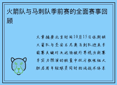 火箭队与马刺队季前赛的全面赛事回顾