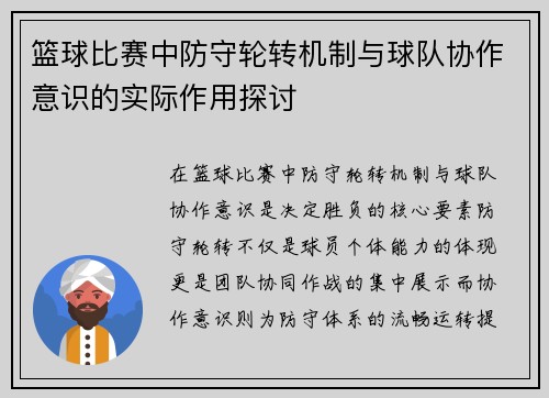 篮球比赛中防守轮转机制与球队协作意识的实际作用探讨