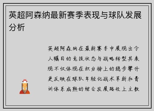 英超阿森纳最新赛季表现与球队发展分析