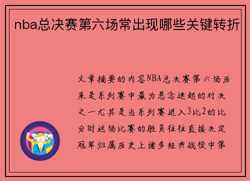 nba总决赛第六场常出现哪些关键转折