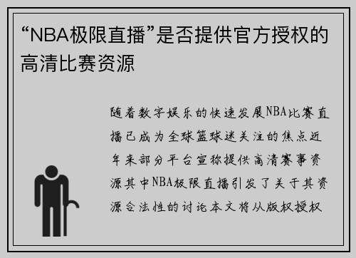 “NBA极限直播”是否提供官方授权的高清比赛资源
