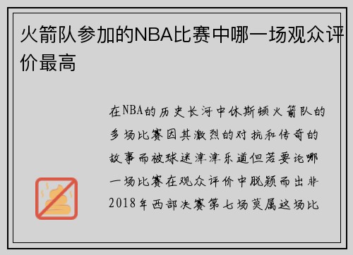 火箭队参加的NBA比赛中哪一场观众评价最高