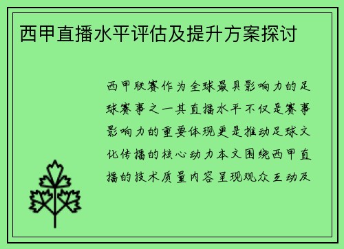 西甲直播水平评估及提升方案探讨