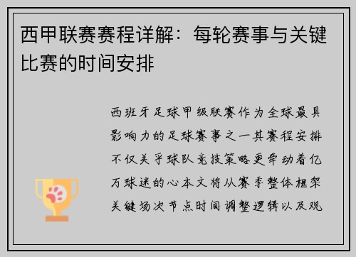西甲联赛赛程详解：每轮赛事与关键比赛的时间安排