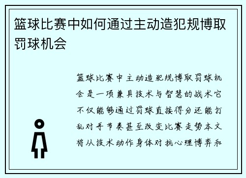 篮球比赛中如何通过主动造犯规博取罚球机会