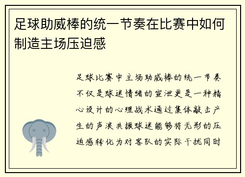 足球助威棒的统一节奏在比赛中如何制造主场压迫感